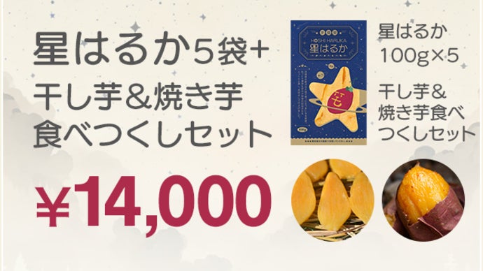 いつでもどこでも手軽に食べられる100gの干し芋パック『星はるか