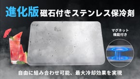 倍速凍結&驚異の保冷力！進化版【磁石付きステンレス保冷剤】最高な冷却用品！
