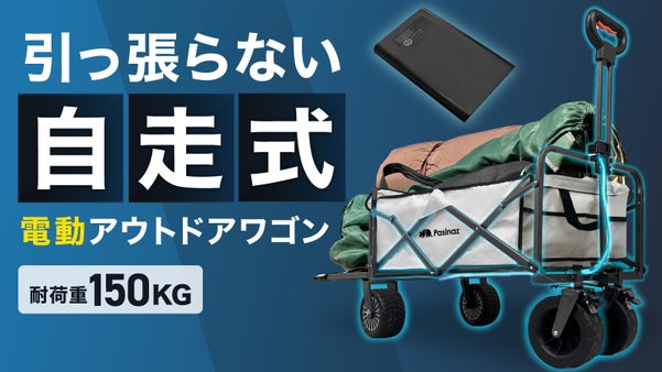重さを感じない！？電動アウトドアワゴンでアウトドアも日常も一歩先の快適さへ。