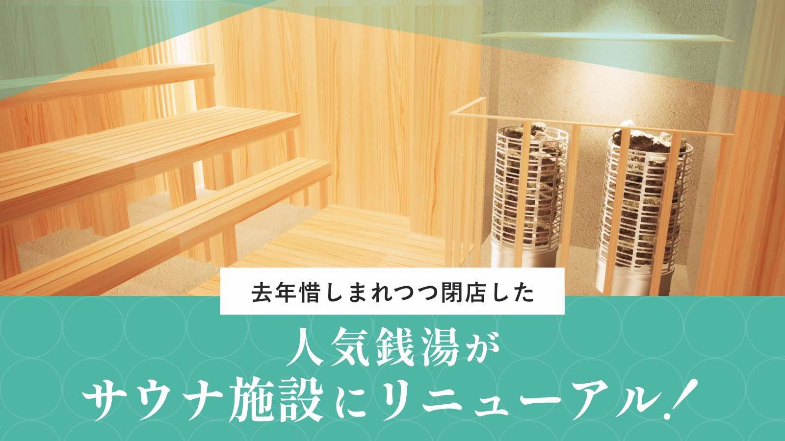 神奈川の人気銭湯「亀の湯」がサウナ施設「しずの湯」に2月中旬