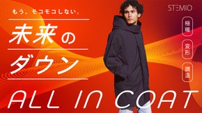 かさばる冬服を１着に。極暖・変形・調温のオールインワンダウン｜３つのテクノロジー