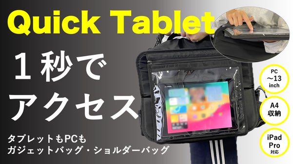 「調べたい！」に即リーチ！タブレットもPCもすっきり収納。マルチガジェットバッグ