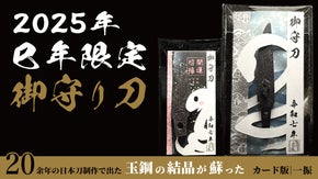 2025年の縁起物。財布に忍ばせる巳年のお守り刀。 期間限定『白蛇デザイン』