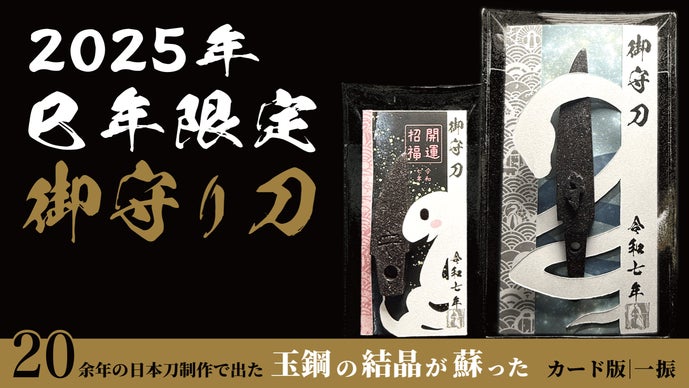 2025年の縁起物。財布に忍ばせる巳年のお守り刀。 期間限定『白蛇デザイン』