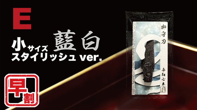 2025年の縁起物。財布に忍ばせる巳年のお守り刀。 期間限定『白蛇