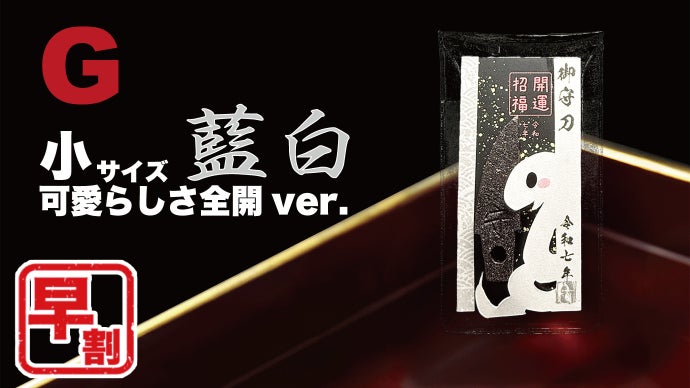 2025年の縁起物。財布に忍ばせる巳年のお守り刀。 期間限定