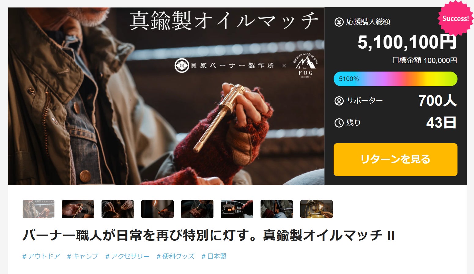 Makuake｜バーナー職人が日常を再び特別に灯す。真鍮製オイルマッチ II 