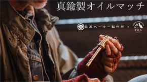 バーナー職人が日常を再び特別に灯す。真鍮製オイルマッチ II