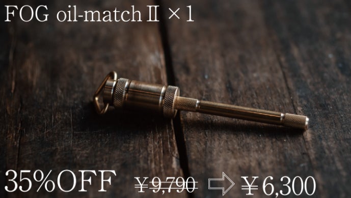 FOG oil-match2 オイルマッチ　丸型 バーナー職人が日常を再び特別に灯す。真鍮製オイルマッチ II