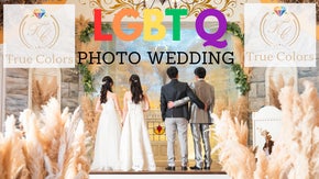 LGBTQフォト婚をテーマパークのような特別な空間で！そのままであなたらしく