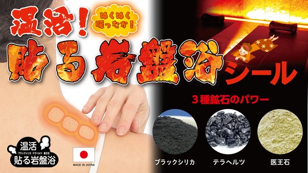 温活！貼る岩盤浴シール｜3種鉱石の遠赤外線が、貼った場所をじんわり温める