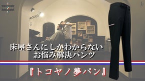 すべての「あったらいいな」を詰め込んだ 床屋さんが夢に見たパンツ
