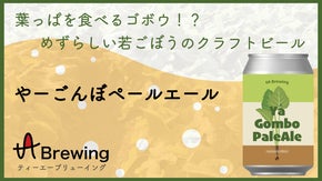葉っぱを食べるゴボウ！？めずらしい食材を使った八尾若ごぼうのクラフトビール