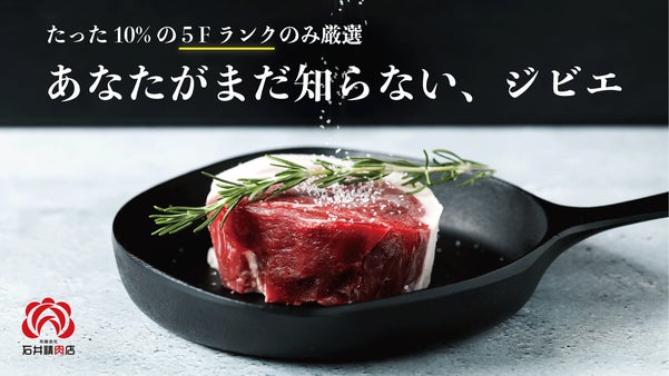 猪肉の概念が変わる『５Fランク』。希少な天然猪肉の部位を食べ比べ ｜ 石井精肉店
