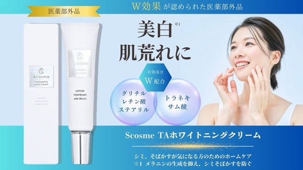 お肌のプロが開発したシミ・そばかす・美白※にアプローチする医薬部外品クリーム