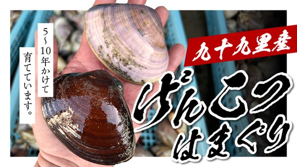 ハマグリ漁師と創業100年老舗味噌職人のコラボ「げんこつはまぐり贅沢出汁味噌鍋」