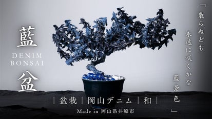 前代未聞のデニム盆栽。勝運を引き寄せる、勝色/藍色の岡山デニムで