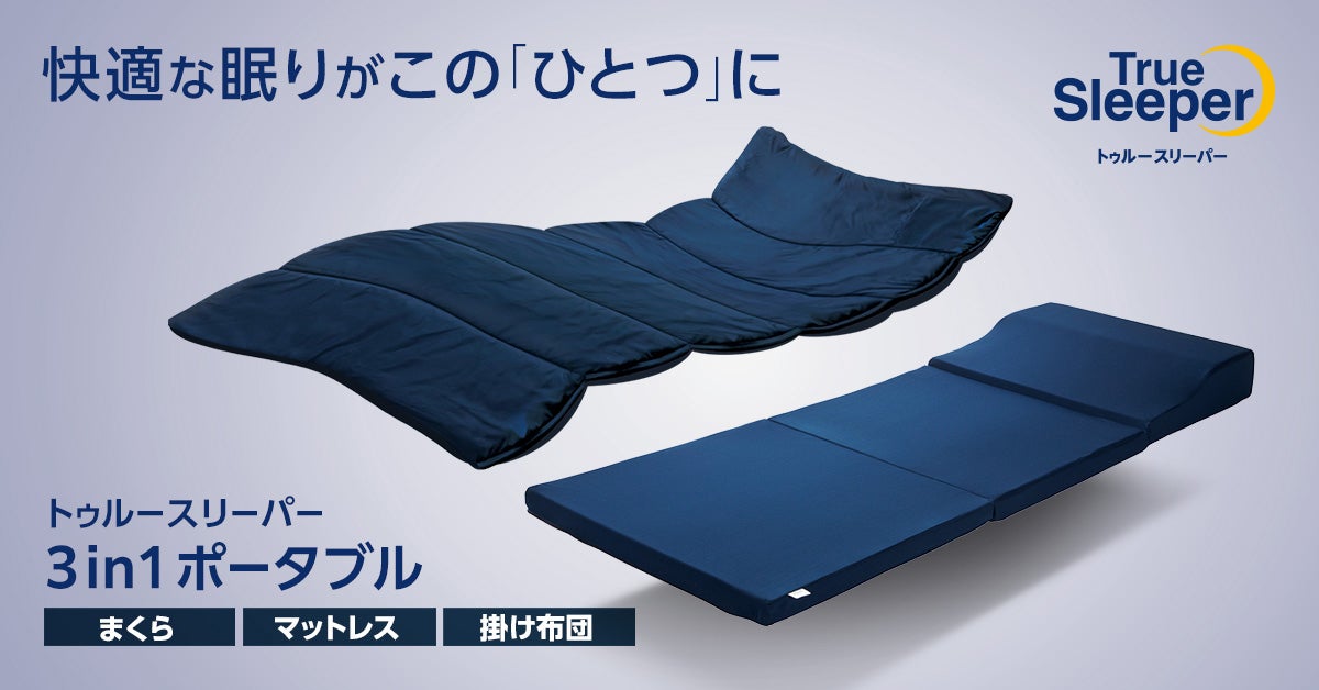 Makuake独占先行販売！トゥルースリーパーから初登場3in1ポータブル 