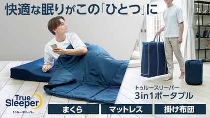Makuake独占先行販売！トゥルースリーパーから初登場3in1ポータブル 