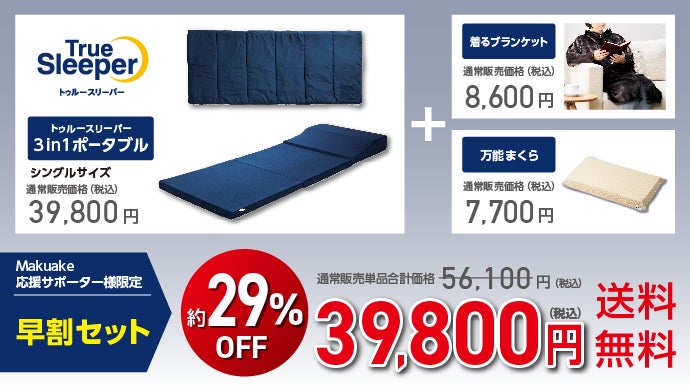 Makuake独占先行販売！トゥルースリーパーから初登場3in1ポータブル