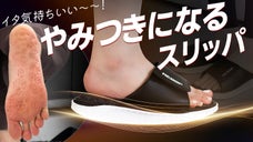 足裏にじんわり広がる気持ちよさ！足裏健康サンダルはREAAPスリッパ