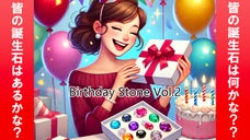 皆の誕生日石あるかな？？バースデーストーンを集めよう！vol.2