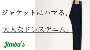 【ジャケットにハマる、大人なドレスデニム】