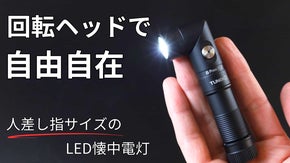 【照らす方向、思いのまま】コンパクトでパワフル、人差し指サイズの回転式懐中電灯