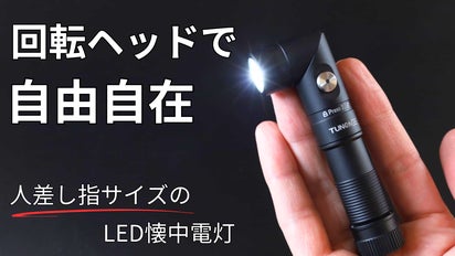 照らす方向、思いのまま】コンパクトでパワフル、人差し指サイズの回転