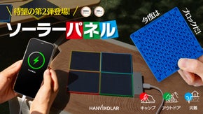 くっつけるだけで充電！進化を遂げたブロック型次世代ソーラーパネル第2弾！Gen2