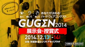 未来のふつうをあなたが決める！ハードウェアコンテストGUGEN応援プロジェクト