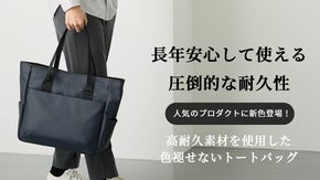 「綺麗が持続する」色褪せず、傷にも強い。タフに使えるビッグトートに新色登場！