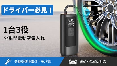 この1台で、ドライブが変わる！】1台3役車用タイヤ空気入れ「NW09