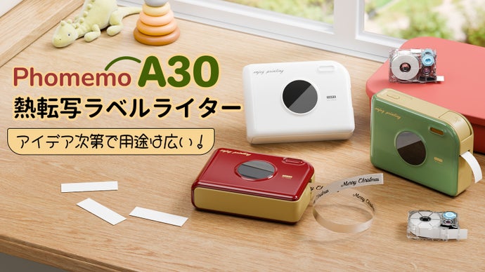 アイデア次第で用途が広い！Phomemo A30熱転写ラベルプリンター
