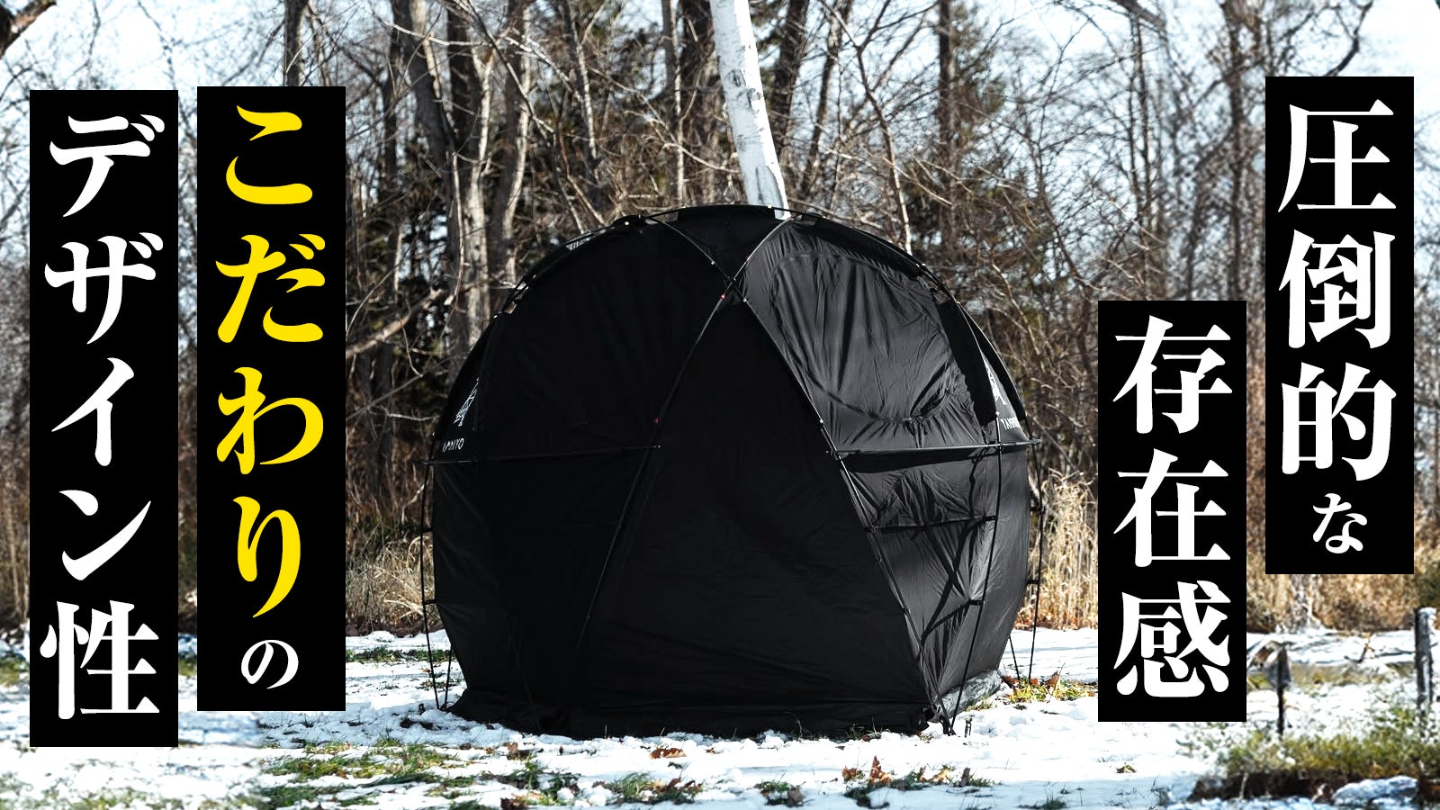 定価13万未開封 漆黒球体テントYAMIDOME