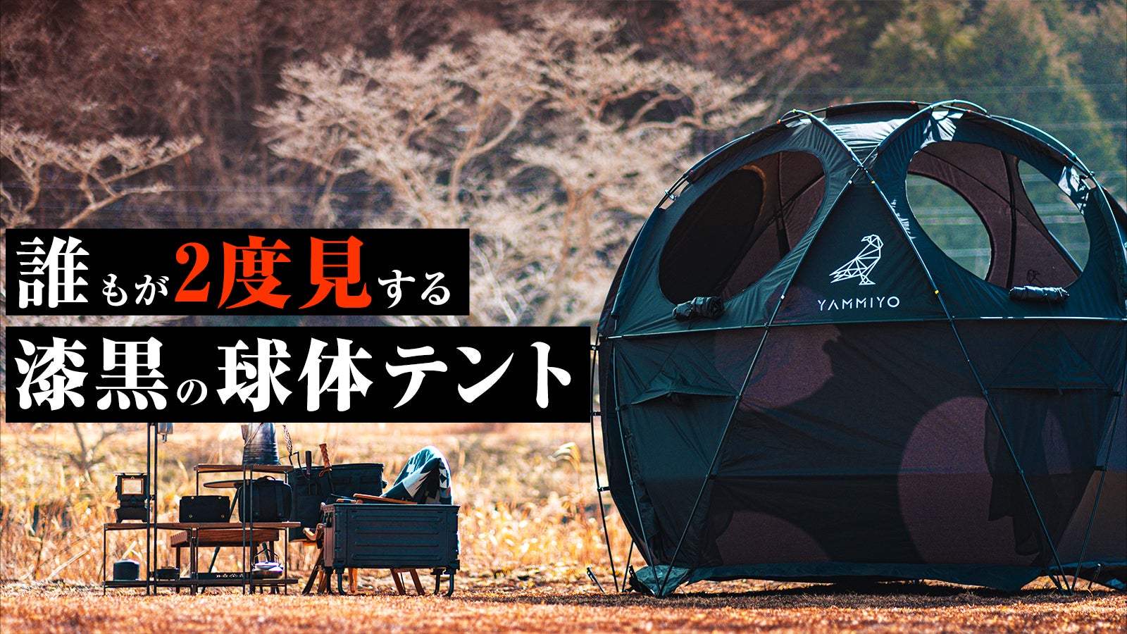 定価13万　未開封　 漆黒球体テント　YAMIDOME キャンプもサウナもこれ一つ】誰もが二度見する漆黒の球体テント