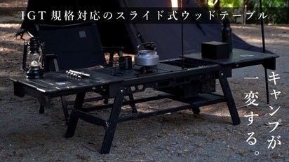キャンプが一変する格好良さ。誰もが憧れるオールブラックのスライド式
