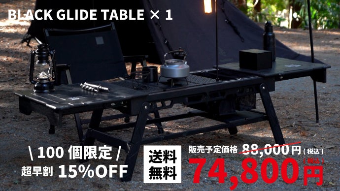 キャンプが一変する格好良さ。誰もが憧れるオールブラックのスライド式