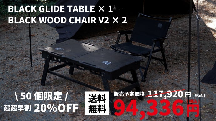 キャンプが一変する格好良さ。誰もが憧れるオールブラックのスライド式