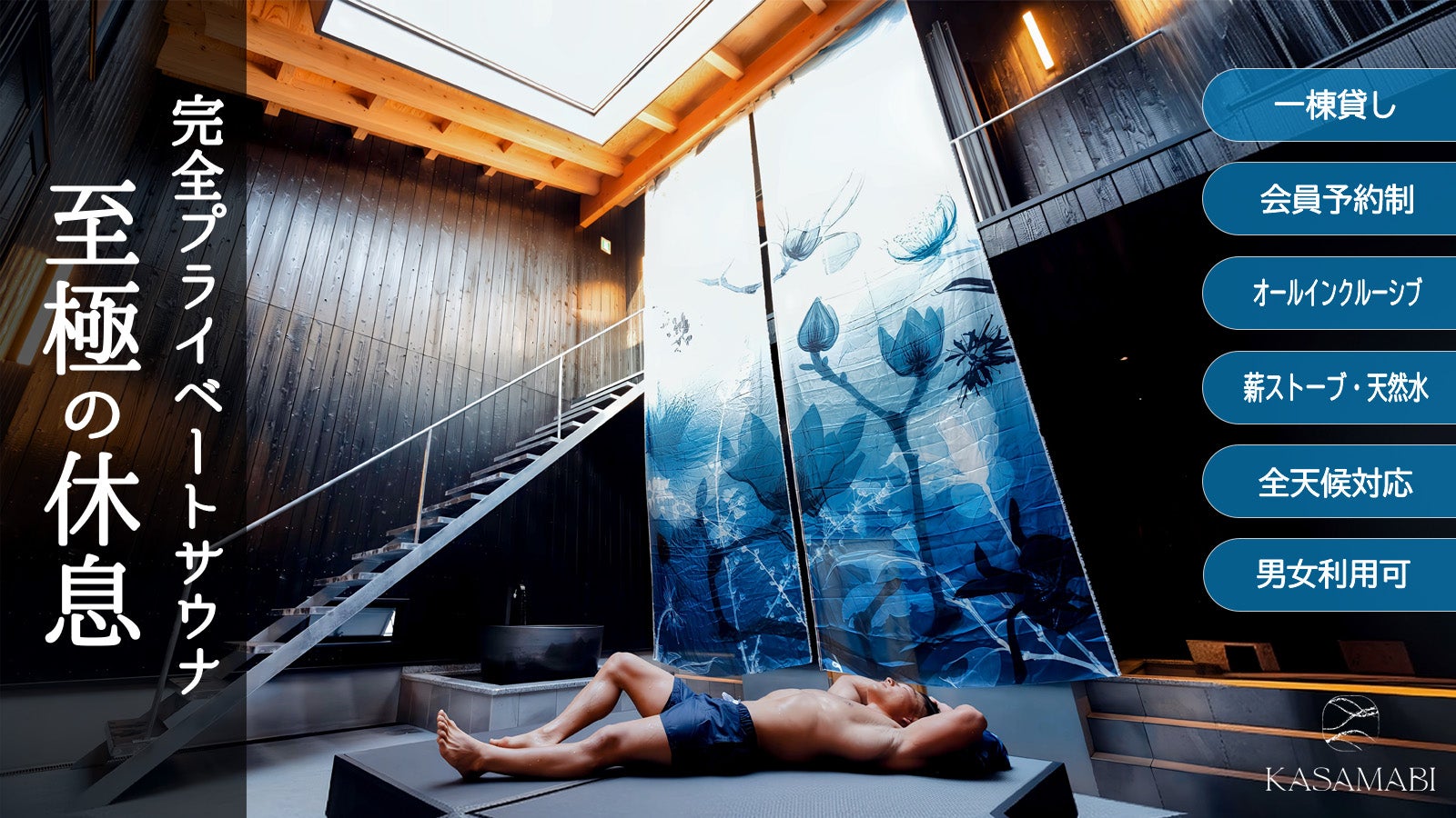 隠れ里にある一棟貸しプライベートサウナで自分史上最高の休息を