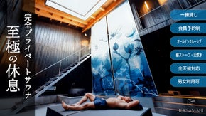 隠れ里にある一棟貸しプライベートサウナで自分史上最高の休息を！