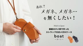 かけたいときにすぐ出せる！ストラップ付き本革メガネケース 「boat」