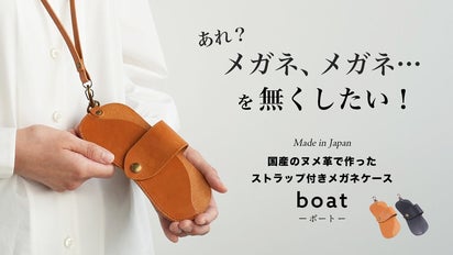 かけたいときにすぐ出せる！ストラップ付き本革メガネケース 「boat