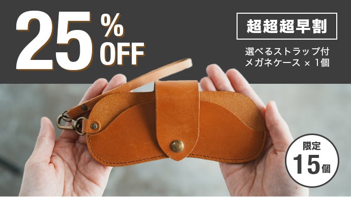 かけたいときにすぐ出せる！ストラップ付き本革メガネケース 「boat