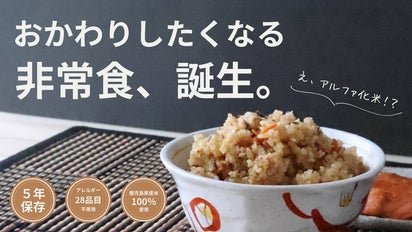 おかわりしたくなる非常食。アルファ化米の『志布志安心ご飯 こく味