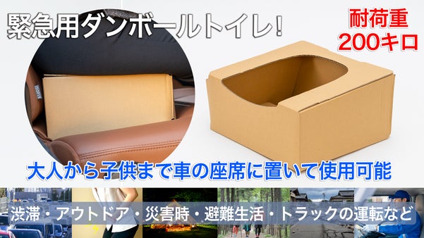 緊急用ダンボールトイレ！耐荷重200キロで車や災害に備えるトイレ！A4サイズ