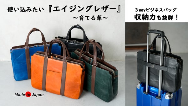 使い込むほどシブくなる『エイジングレザー』を使った3wayビジネスバッグ