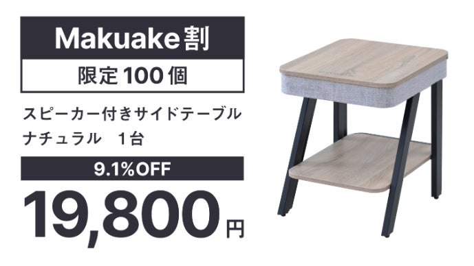 音楽も、充電も、照明もこの一台で。空間をガラリと変える多機能サイド