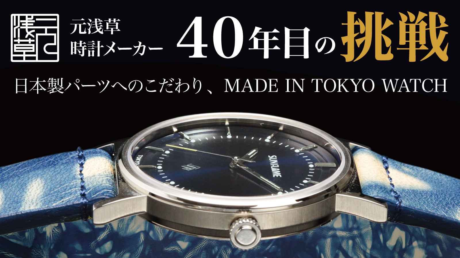 下町の時計メーカー40年の情熱で誕生。日本の美意識を込めた薄型6mm