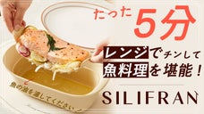 臭い煙DOWN！オイルカットでヘルシーな魚料理を電子レンジで手軽に♪魚料理蒸し器